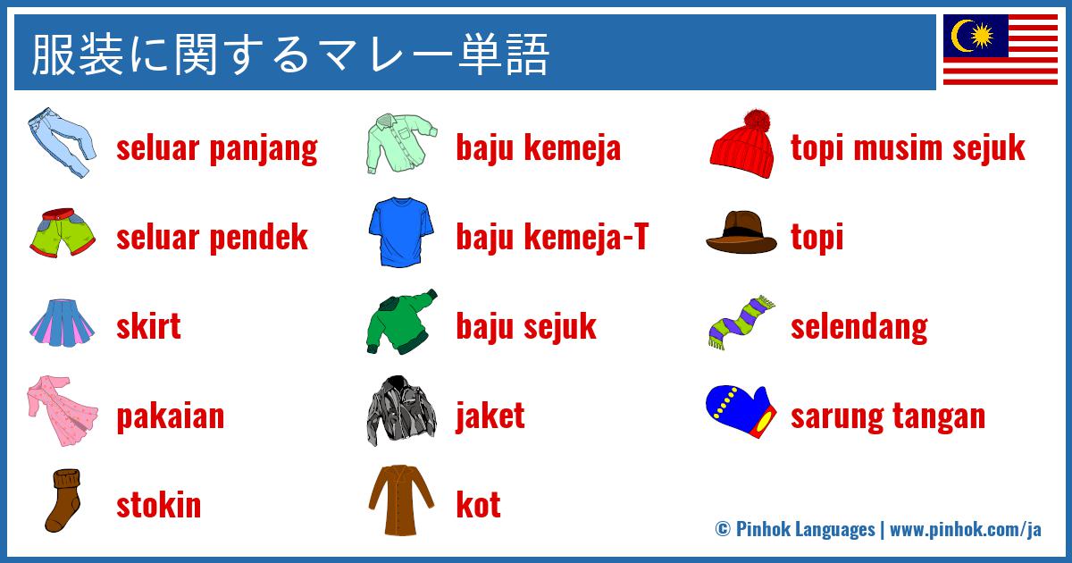 服装に関するマレー単語 服装に関するマレー単語